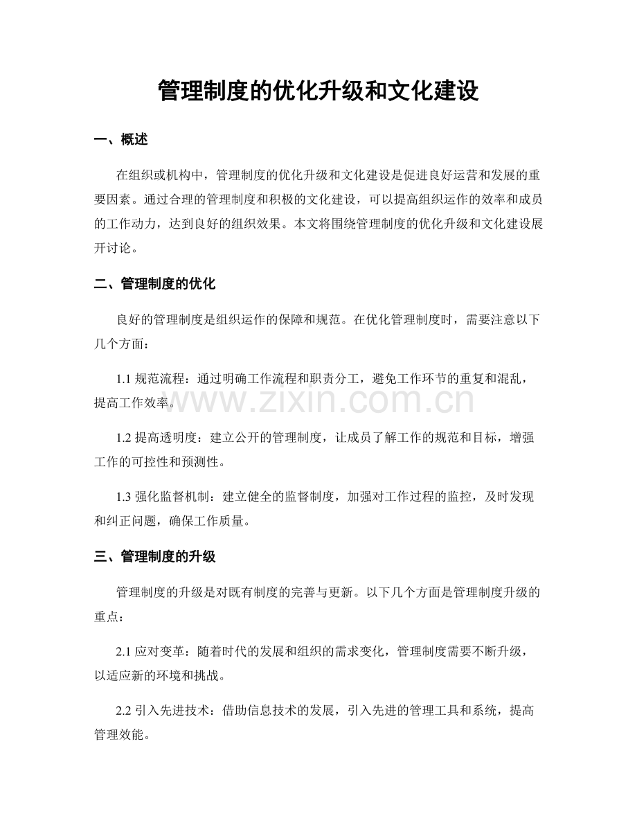 管理制度的优化升级和文化建设.docx_第1页