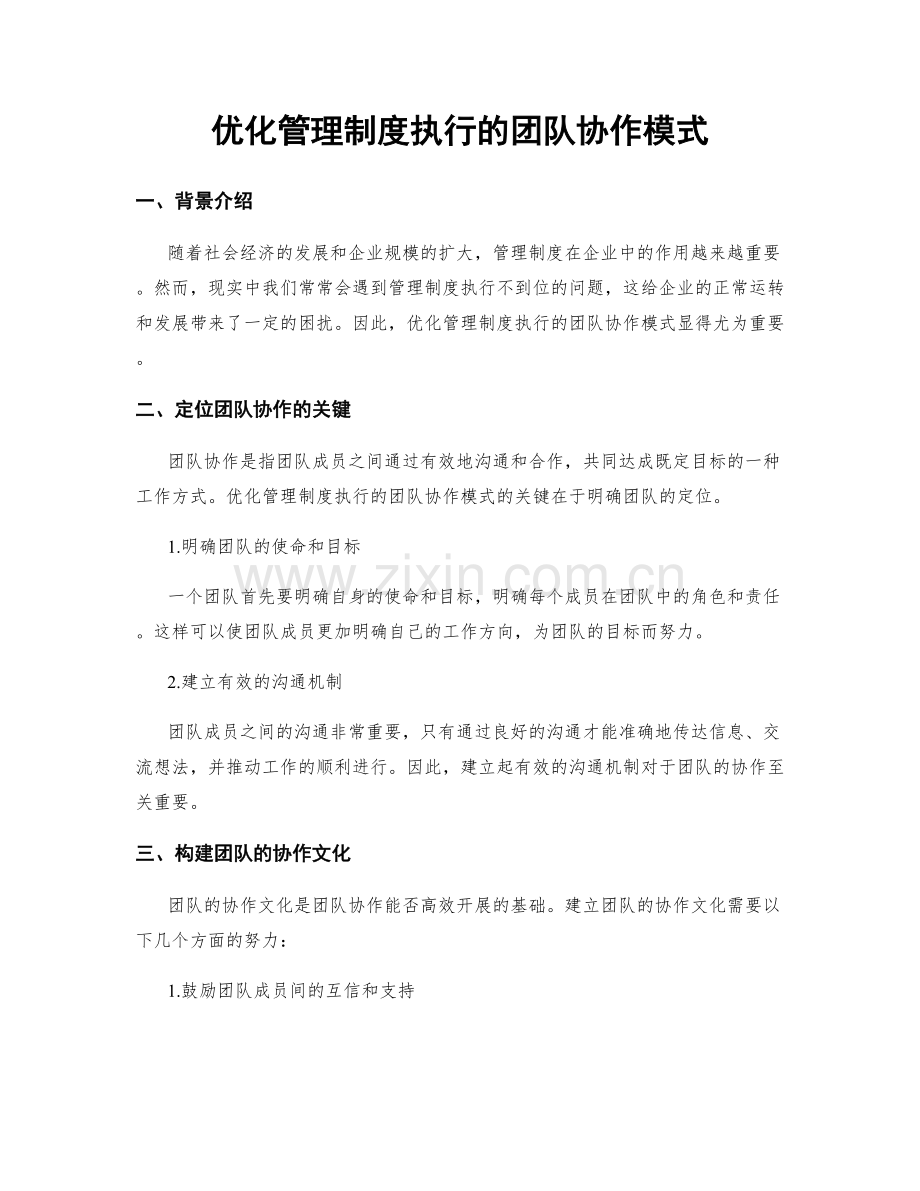 优化管理制度执行的团队协作模式.docx_第1页