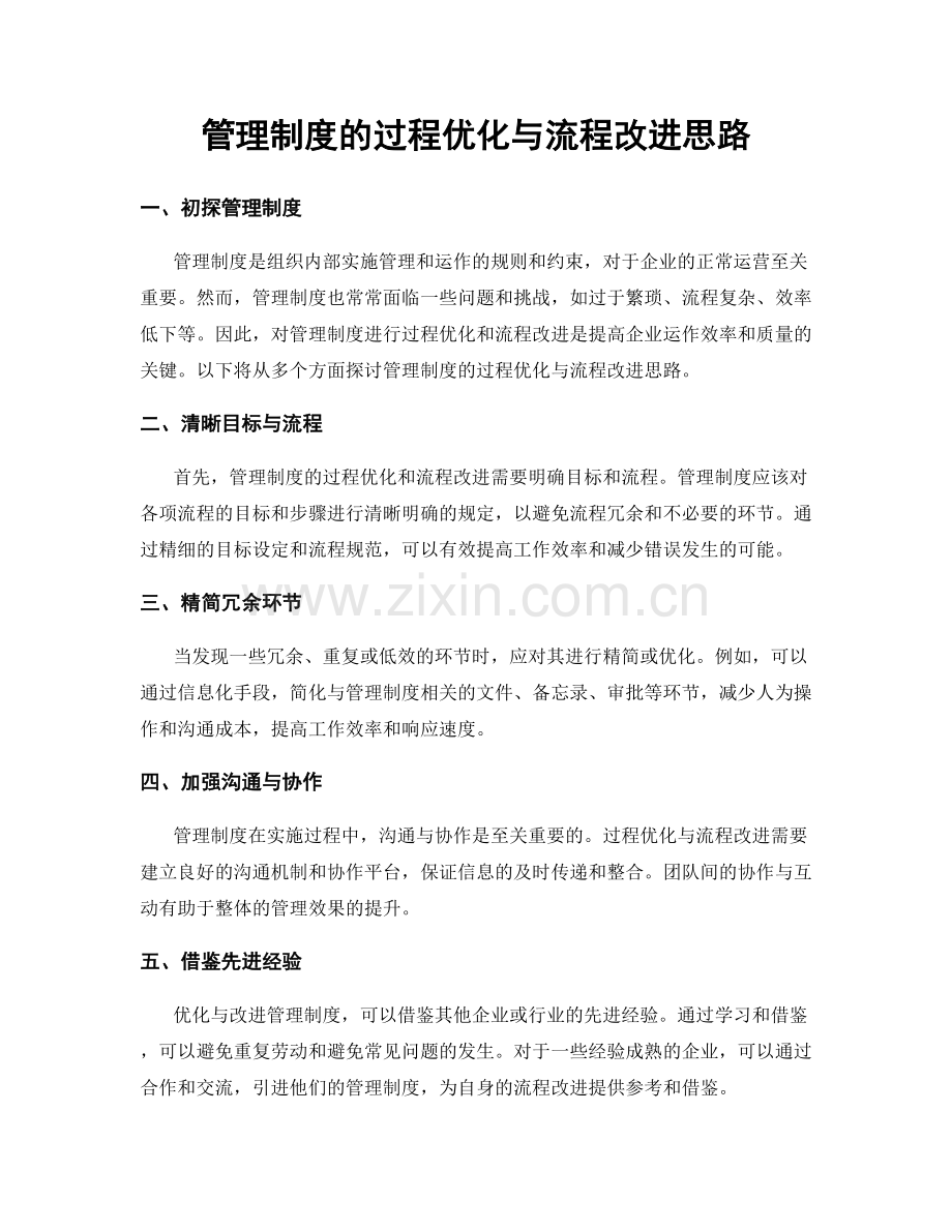 管理制度的过程优化与流程改进思路.docx_第1页