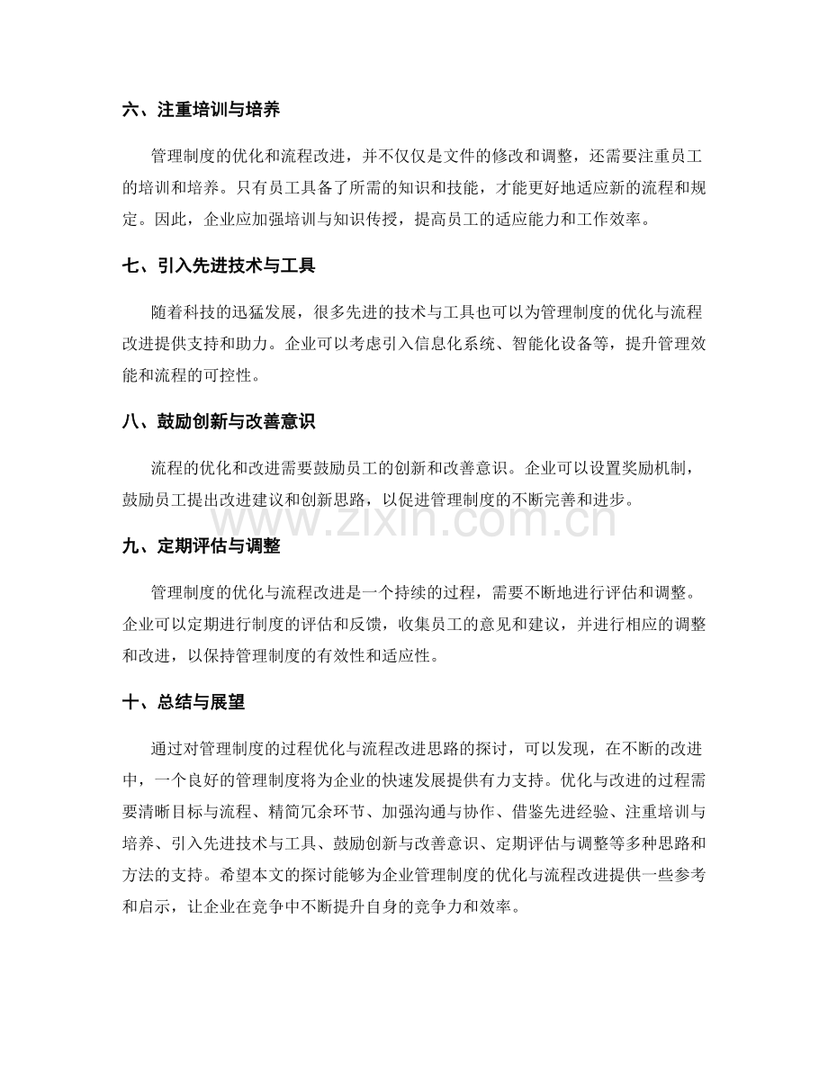 管理制度的过程优化与流程改进思路.docx_第2页