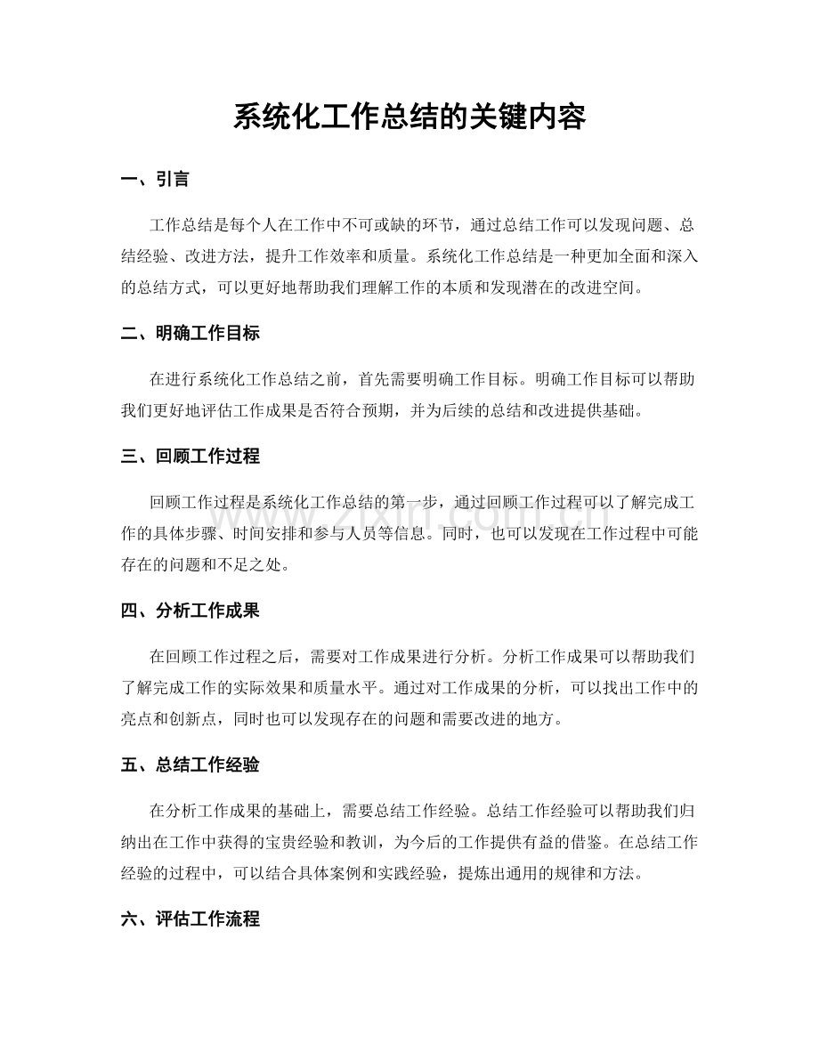 系统化工作总结的关键内容.docx_第1页