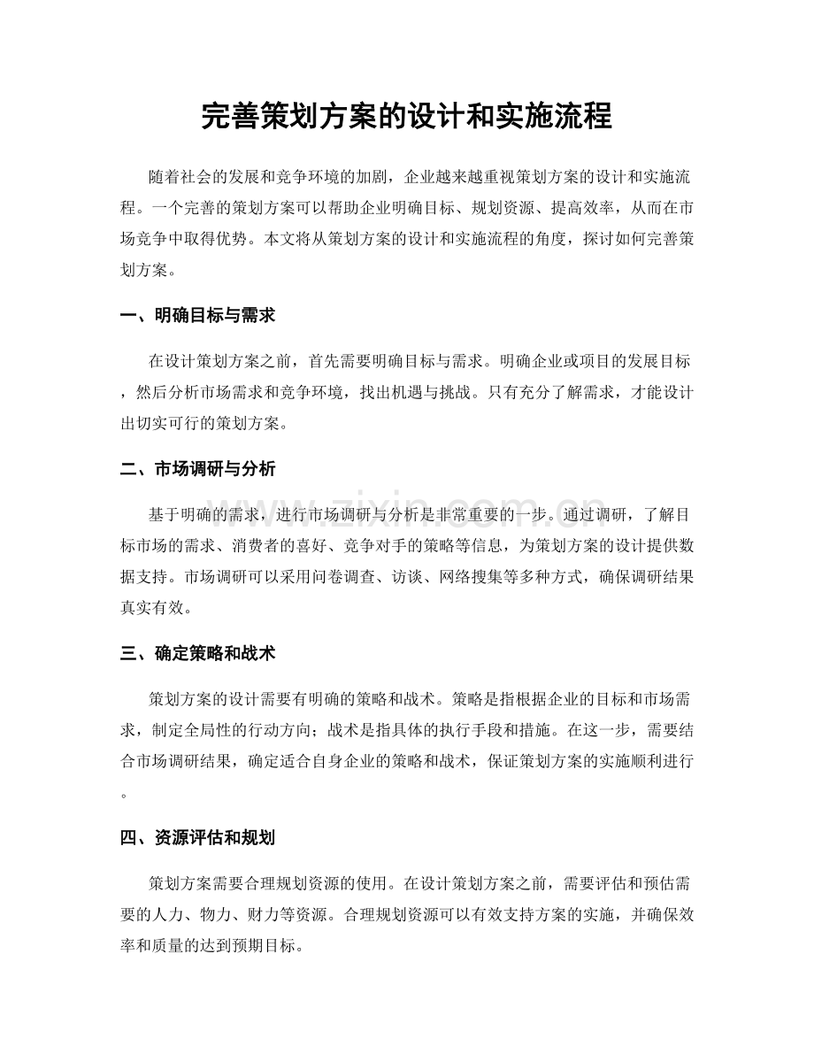 完善策划方案的设计和实施流程.docx_第1页