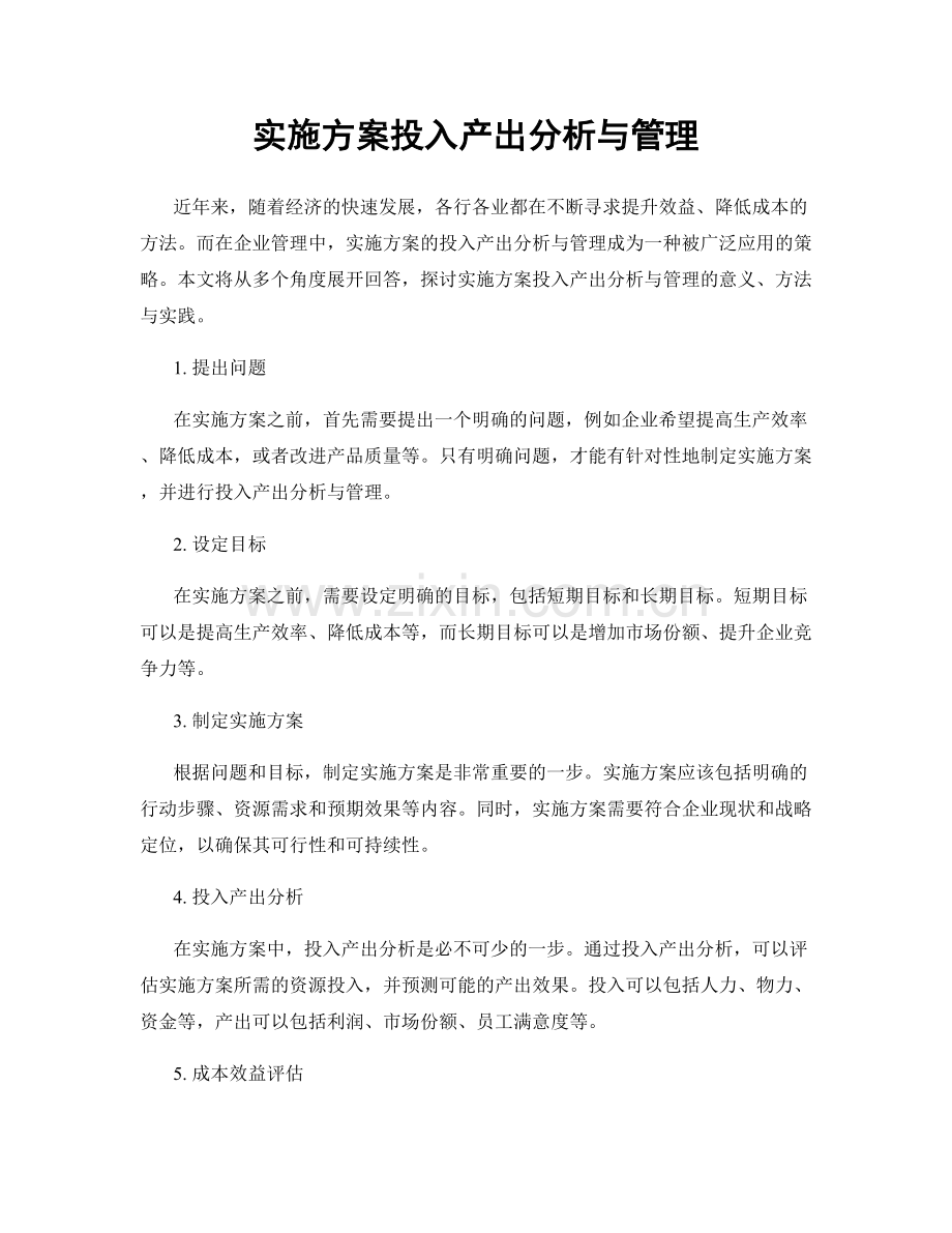 实施方案投入产出分析与管理.docx_第1页