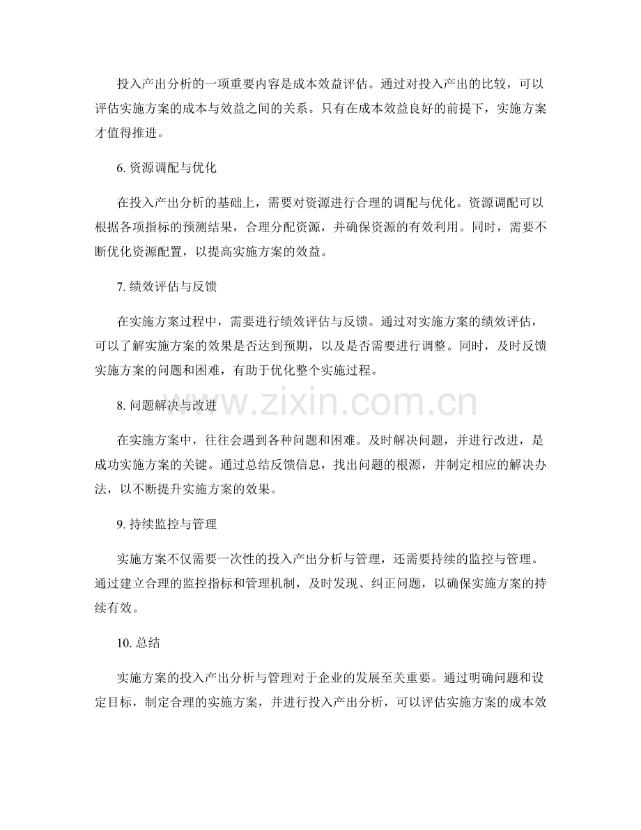 实施方案投入产出分析与管理.docx_第2页