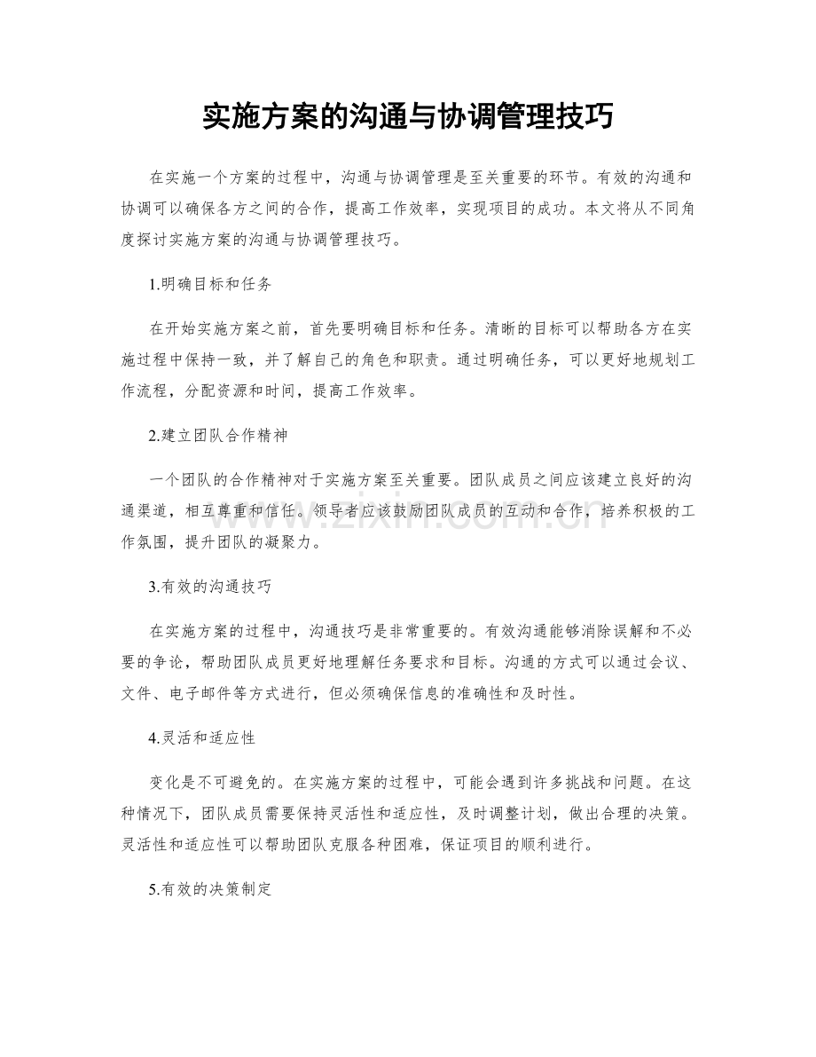 实施方案的沟通与协调管理技巧.docx_第1页