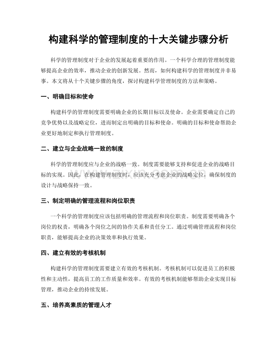 构建科学的管理制度的十大关键步骤分析.docx_第1页