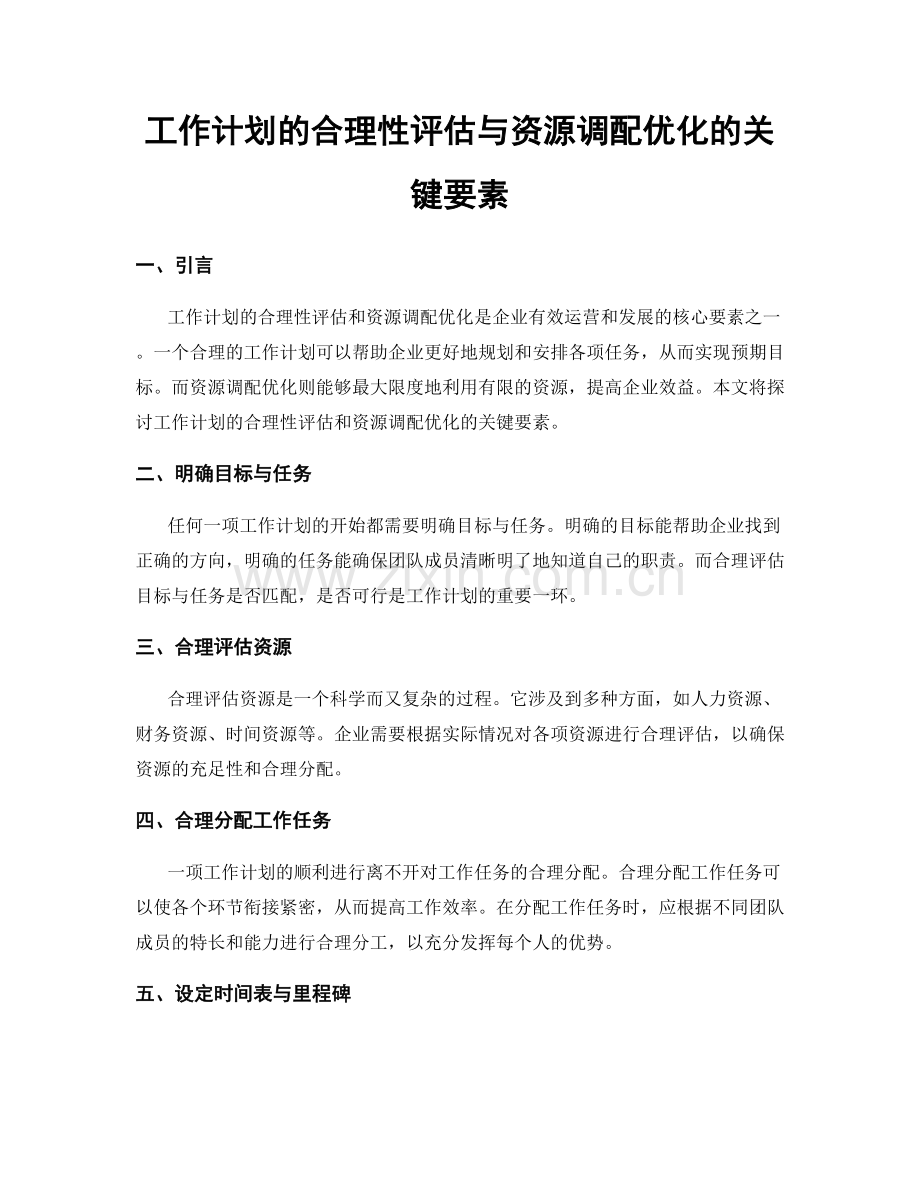 工作计划的合理性评估与资源调配优化的关键要素.docx_第1页