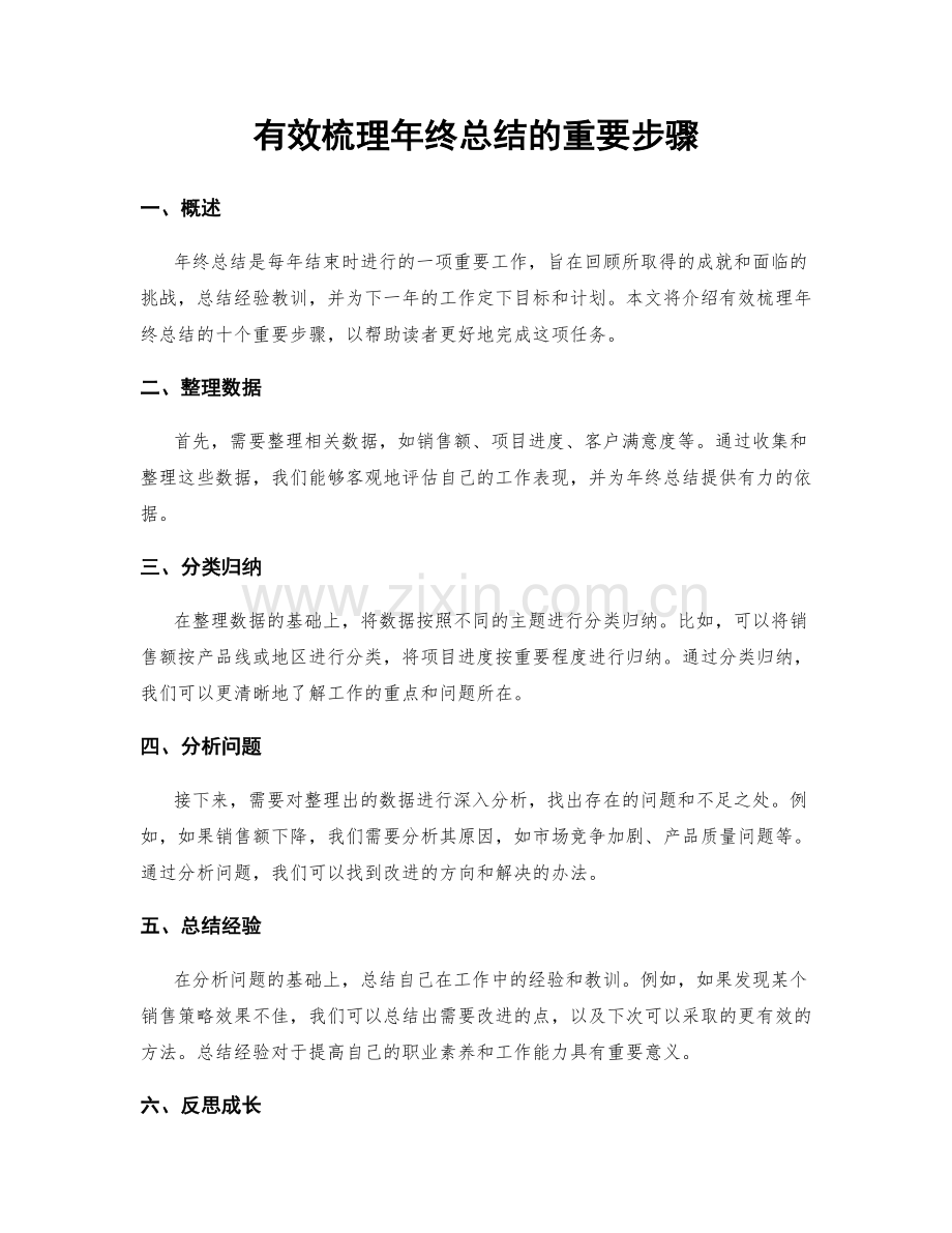 有效梳理年终总结的重要步骤.docx_第1页