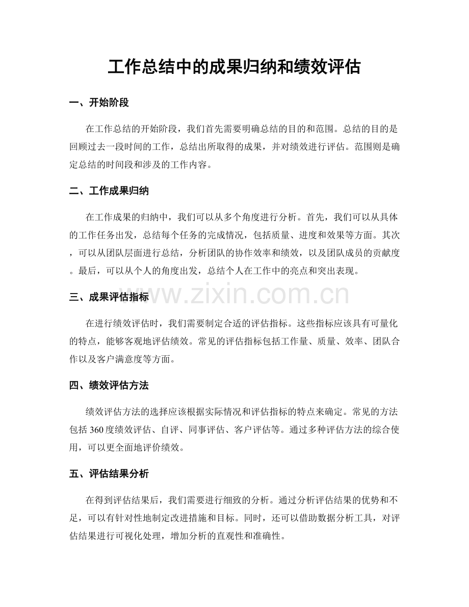 工作总结中的成果归纳和绩效评估.docx_第1页