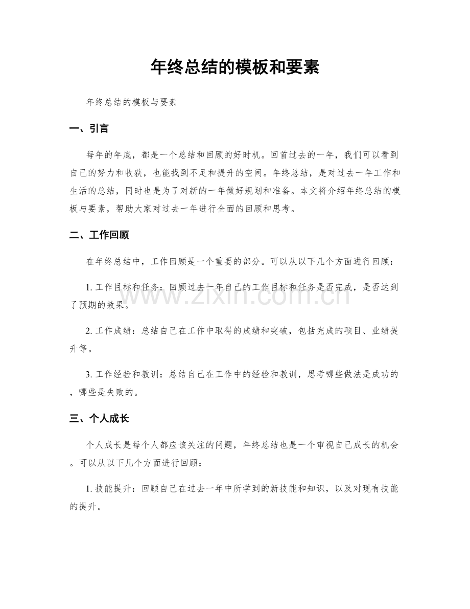 年终总结的模板和要素.docx_第1页