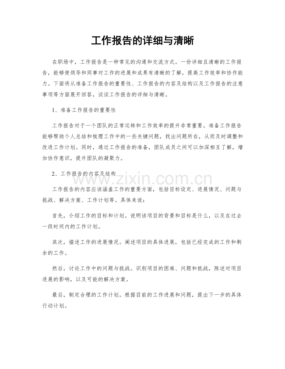 工作报告的详细与清晰.docx_第1页