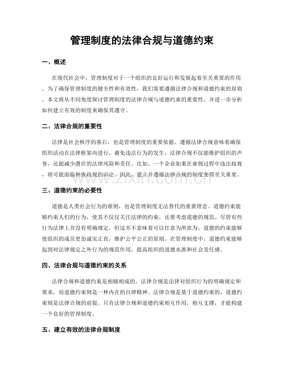 管理制度的法律合规与道德约束.docx_第1页