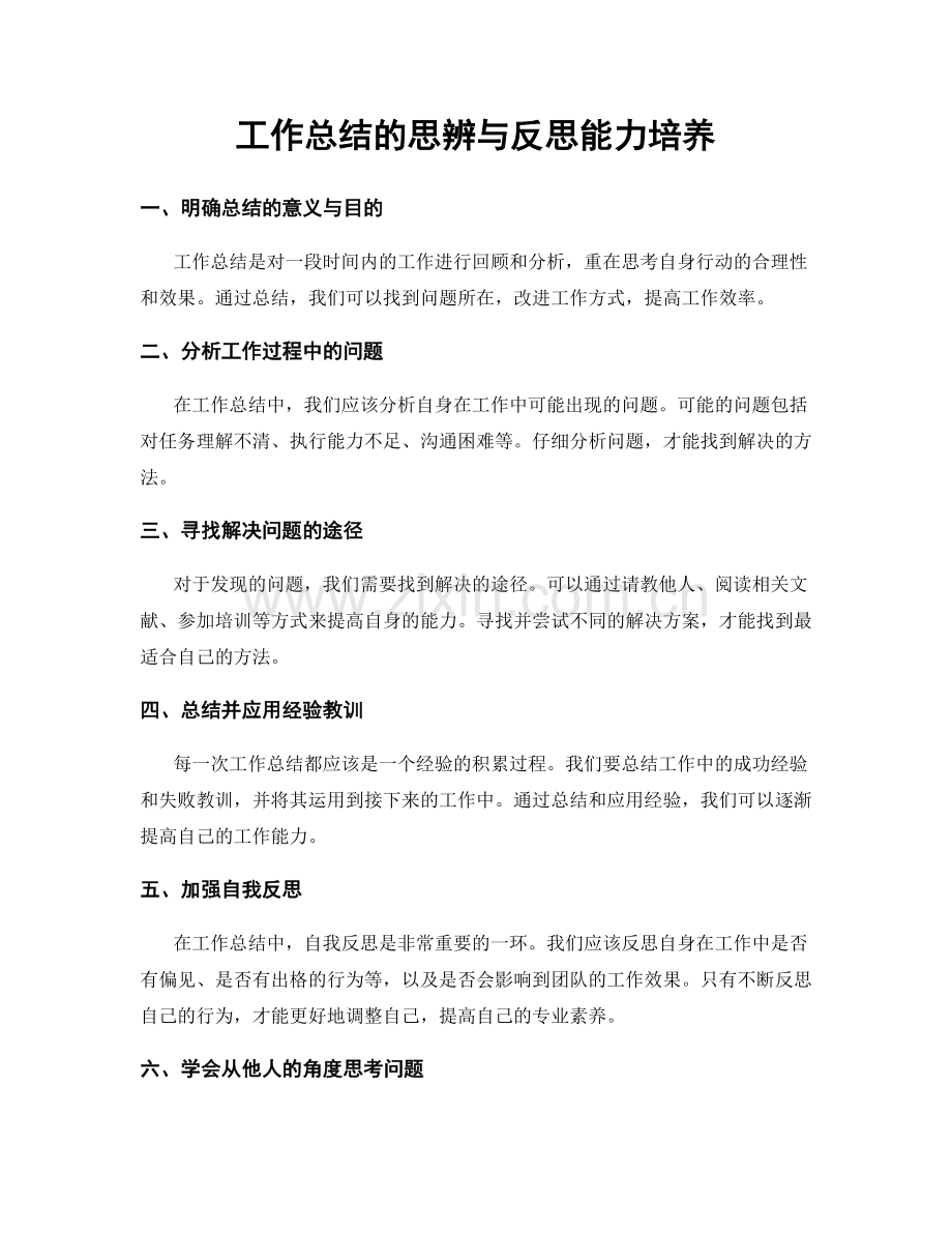 工作总结的思辨与反思能力培养.docx_第1页