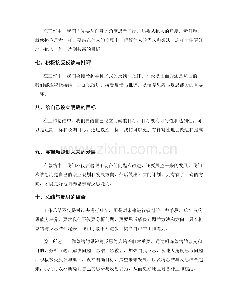 工作总结的思辨与反思能力培养.docx_第2页