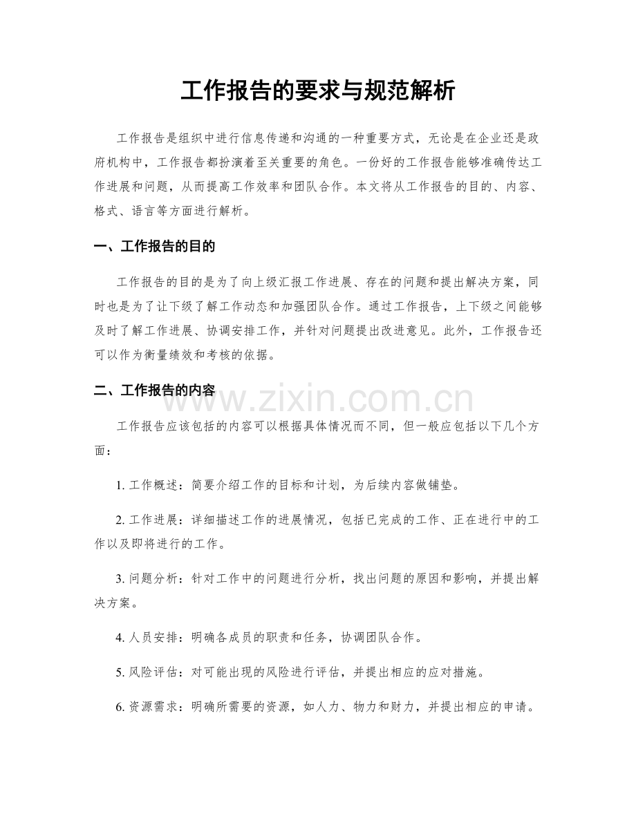 工作报告的要求与规范解析.docx_第1页