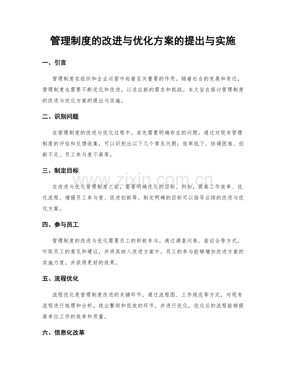 管理制度的改进与优化方案的提出与实施.docx_第1页