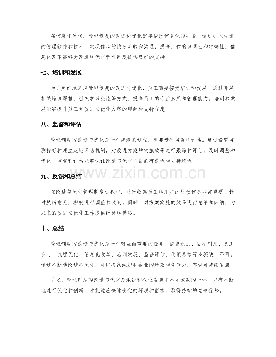 管理制度的改进与优化方案的提出与实施.docx_第2页