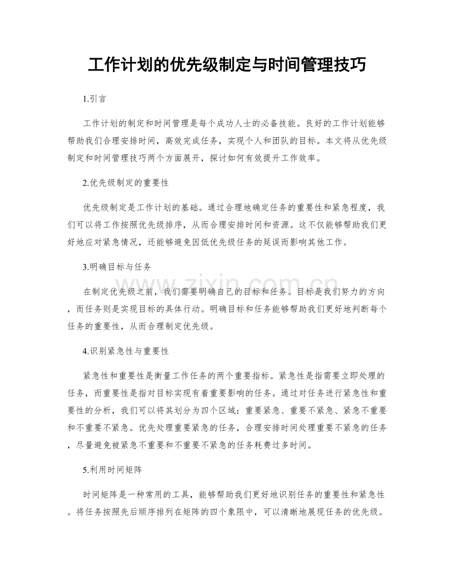 工作计划的优先级制定与时间管理技巧.docx_第1页