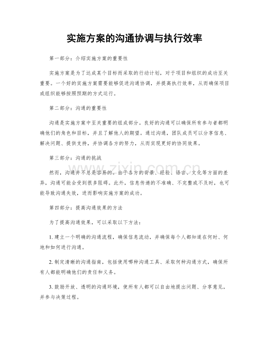 实施方案的沟通协调与执行效率.docx_第1页