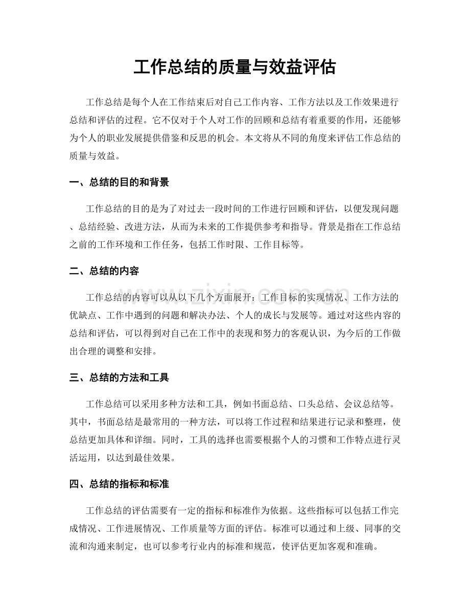 工作总结的质量与效益评估.docx_第1页