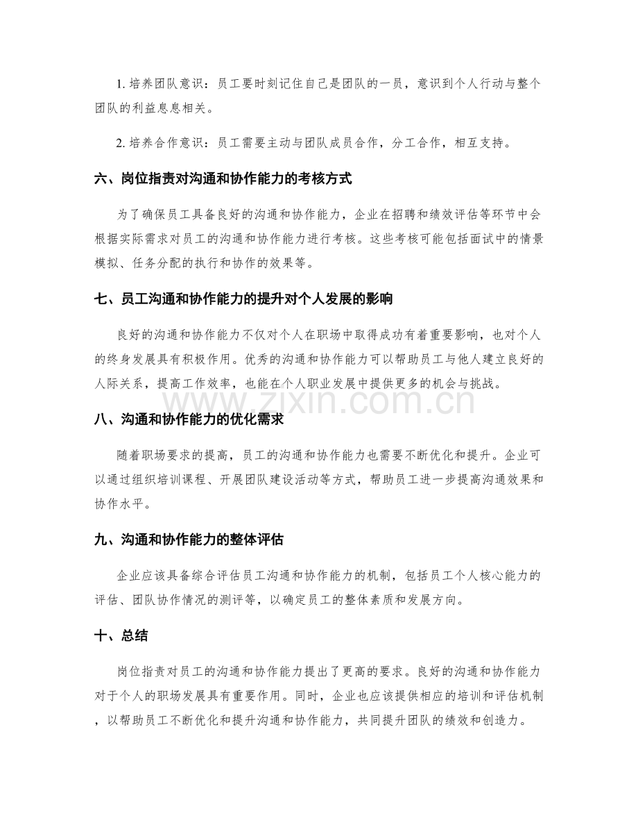 岗位指责对员工沟通和协作能力的要求.docx_第2页