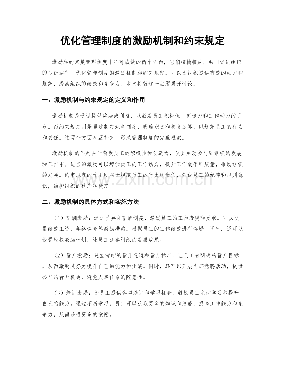 优化管理制度的激励机制和约束规定.docx_第1页