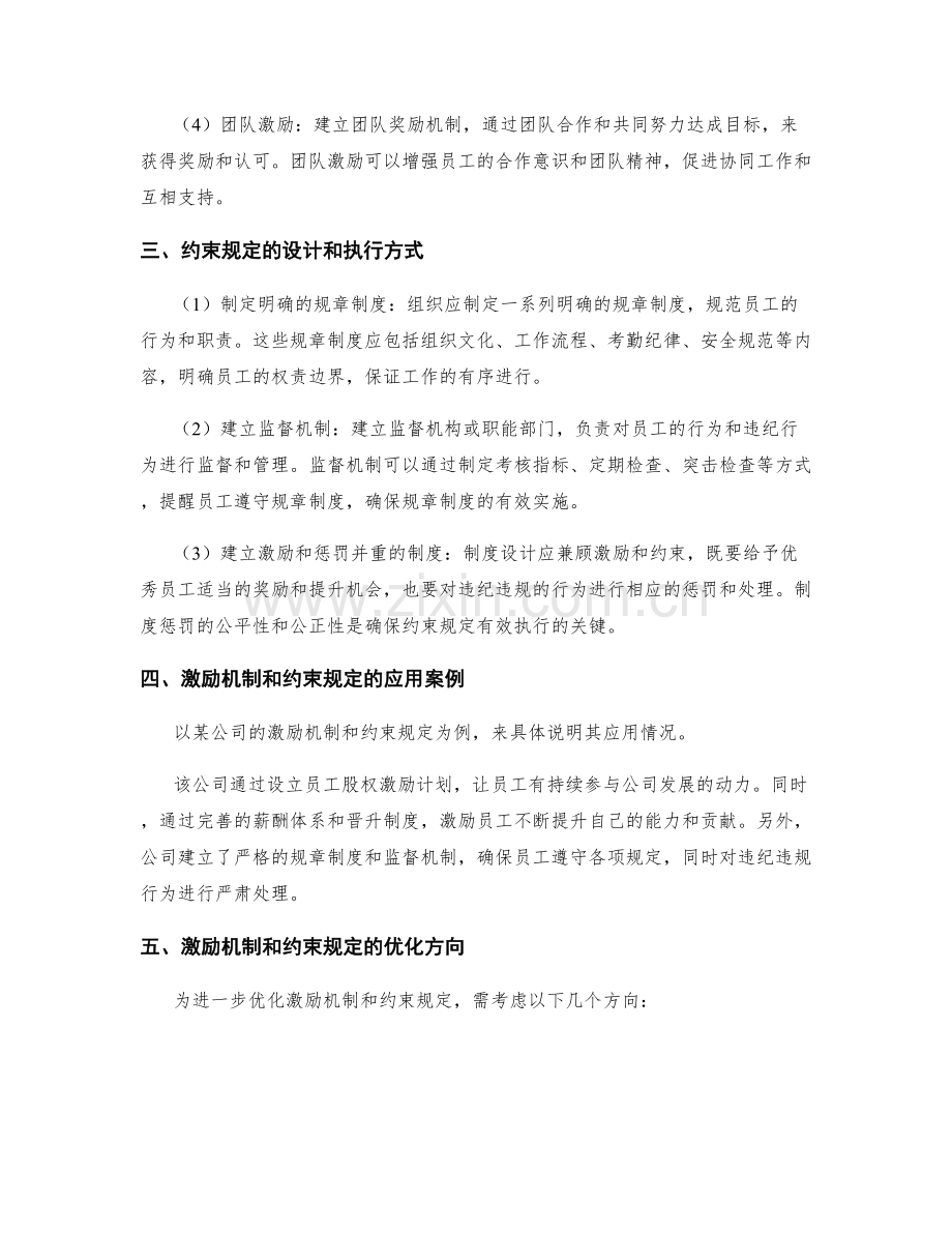 优化管理制度的激励机制和约束规定.docx_第2页