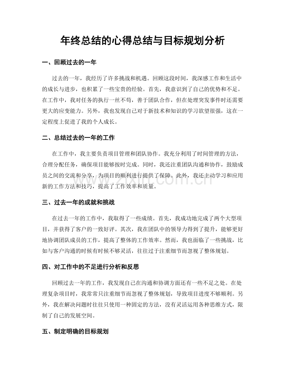 年终总结的心得总结与目标规划分析.docx_第1页