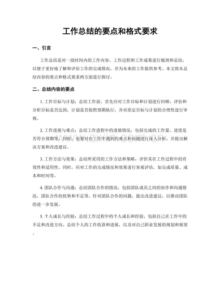 工作总结的要点和格式要求.docx_第1页