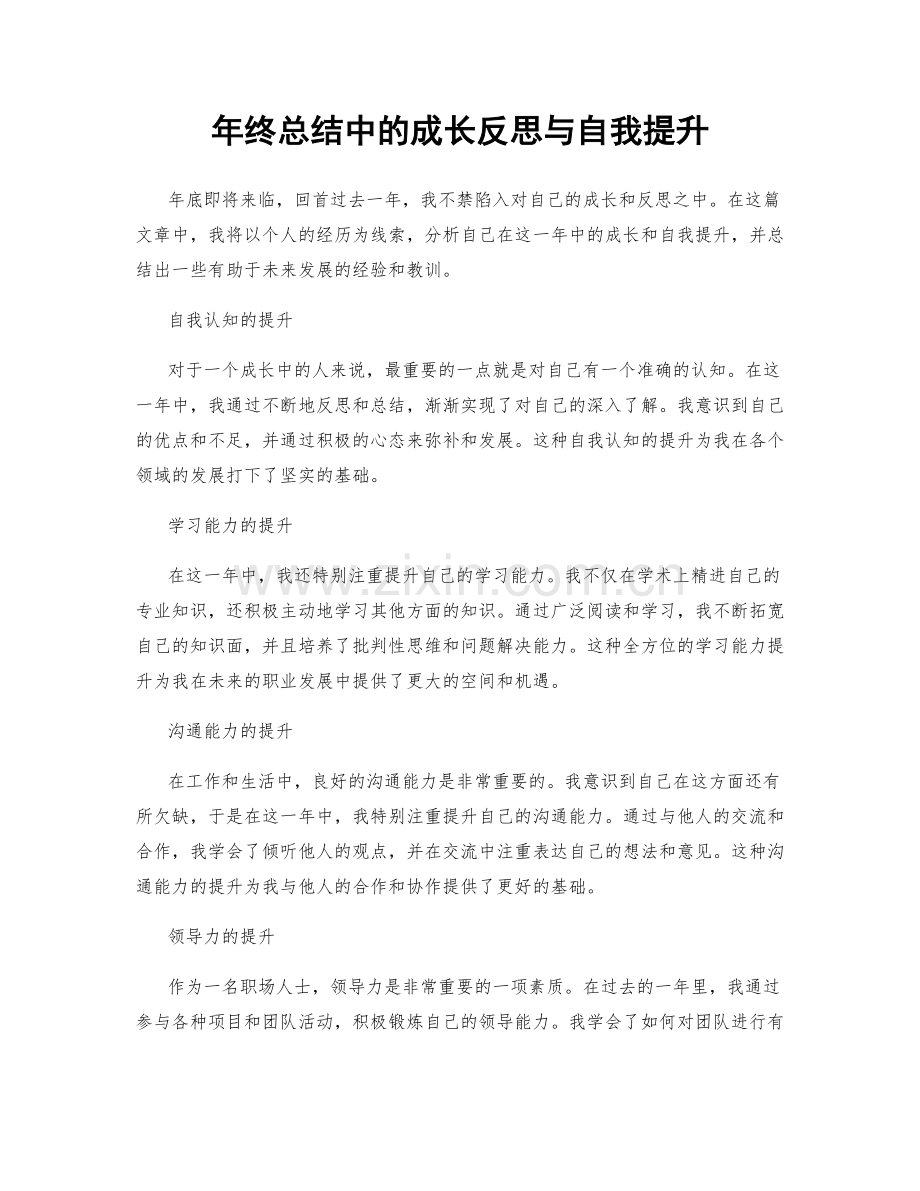 年终总结中的成长反思与自我提升.docx_第1页