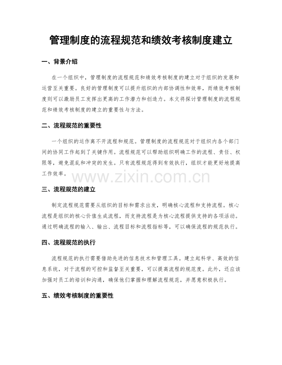 管理制度的流程规范和绩效考核制度建立.docx_第1页