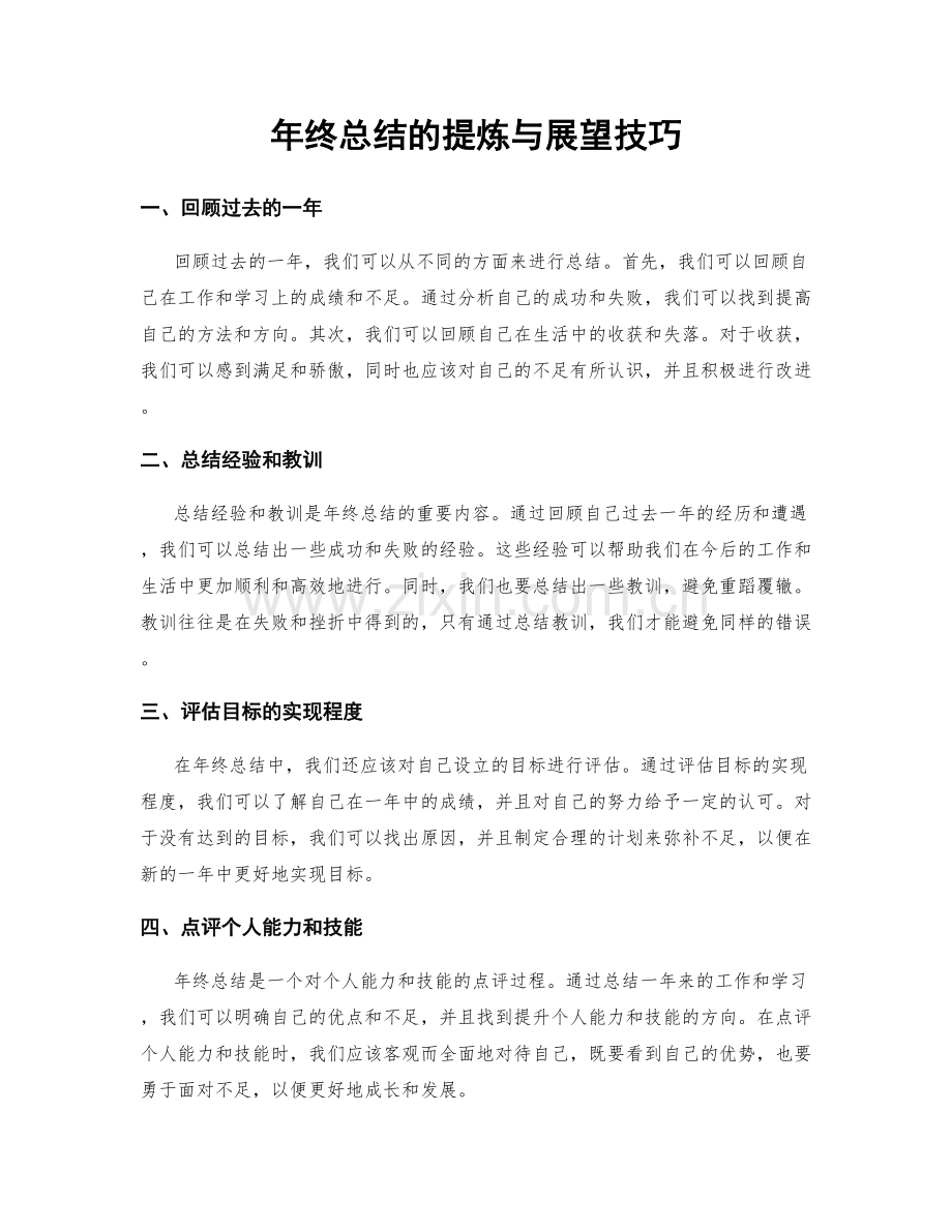 年终总结的提炼与展望技巧.docx_第1页