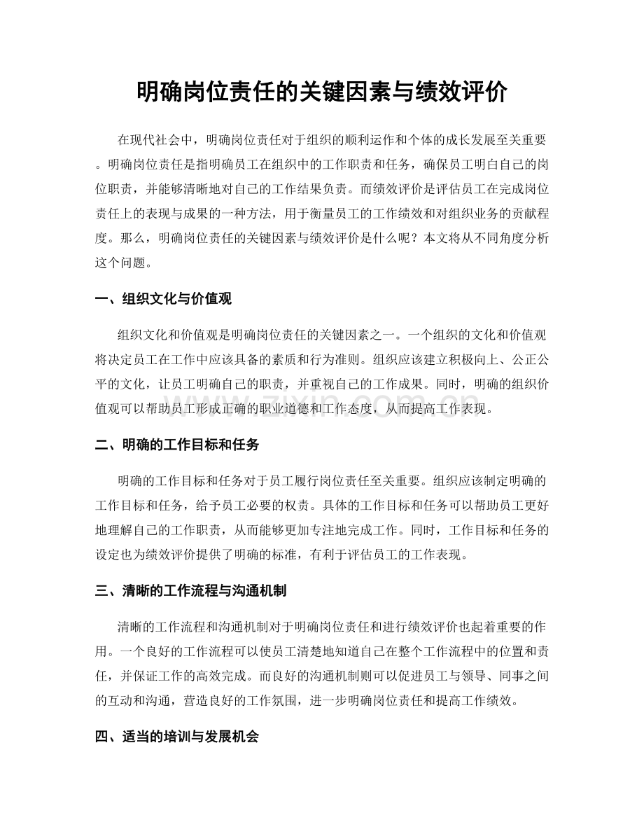 明确岗位责任的关键因素与绩效评价.docx_第1页