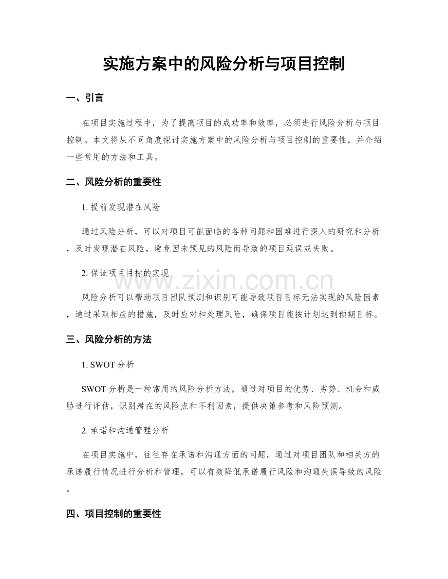 实施方案中的风险分析与项目控制.docx_第1页