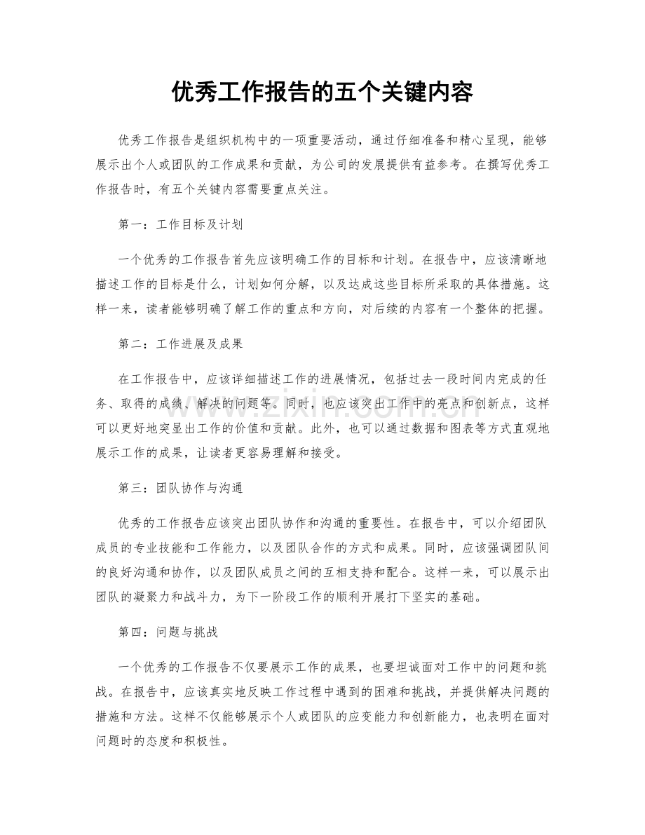 优秀工作报告的五个关键内容.docx_第1页