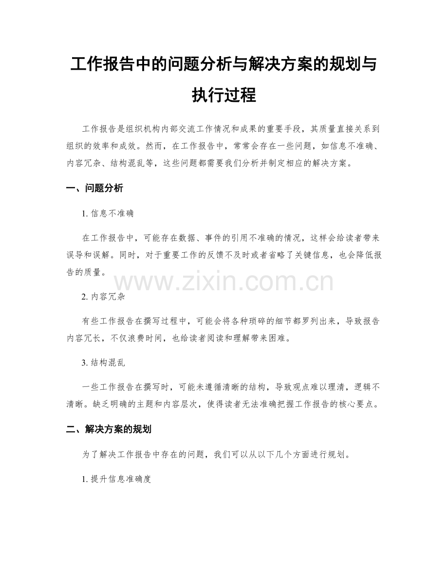 工作报告中的问题分析与解决方案的规划与执行过程.docx_第1页