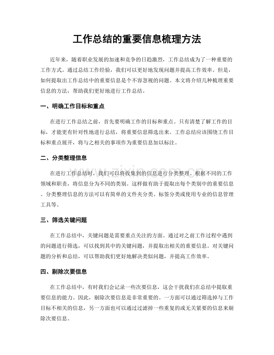 工作总结的重要信息梳理方法.docx_第1页