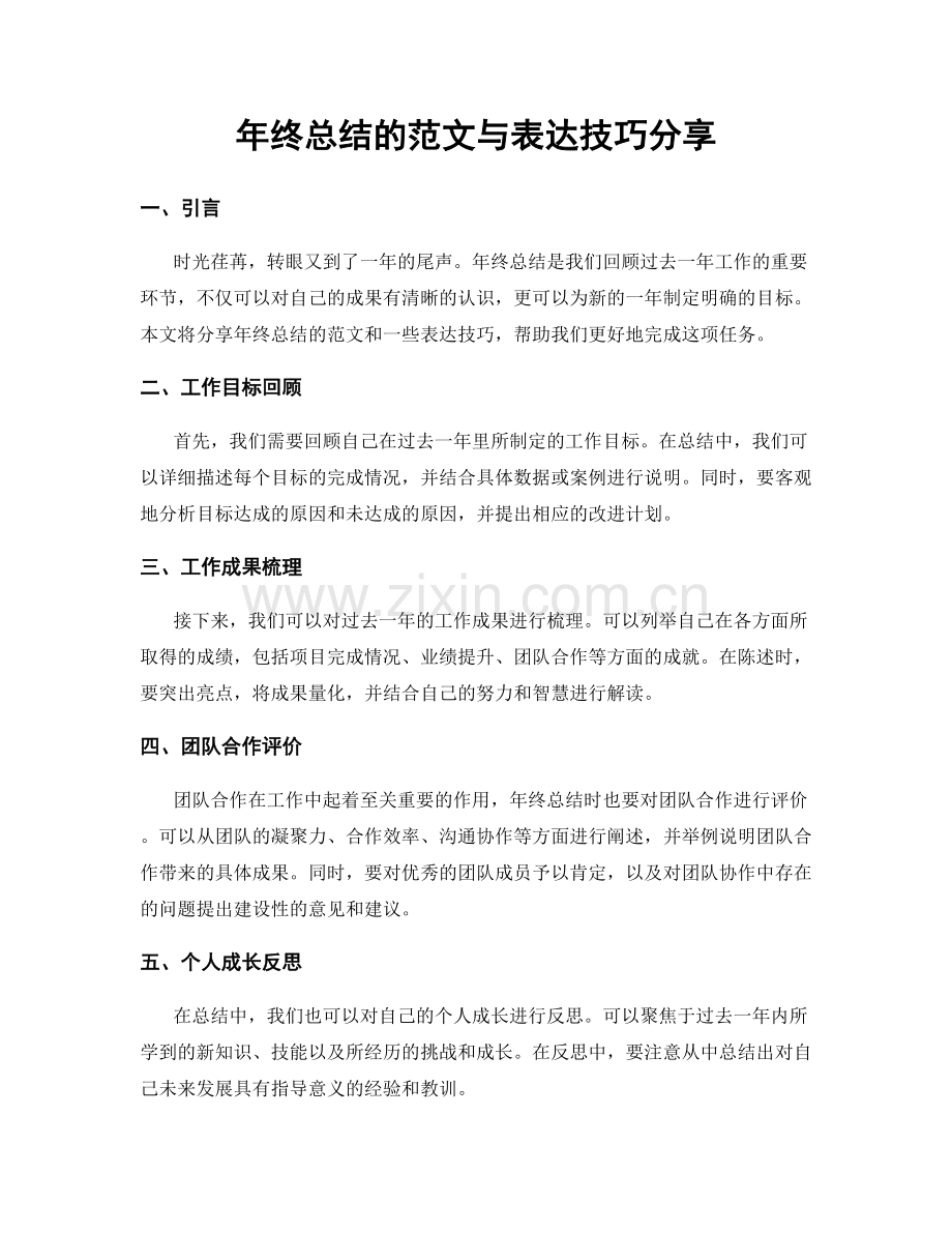 年终总结的范文与表达技巧分享.docx_第1页