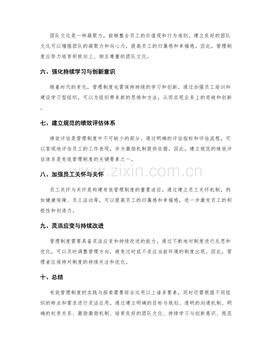 有效管理制度的实践与探索.docx_第2页