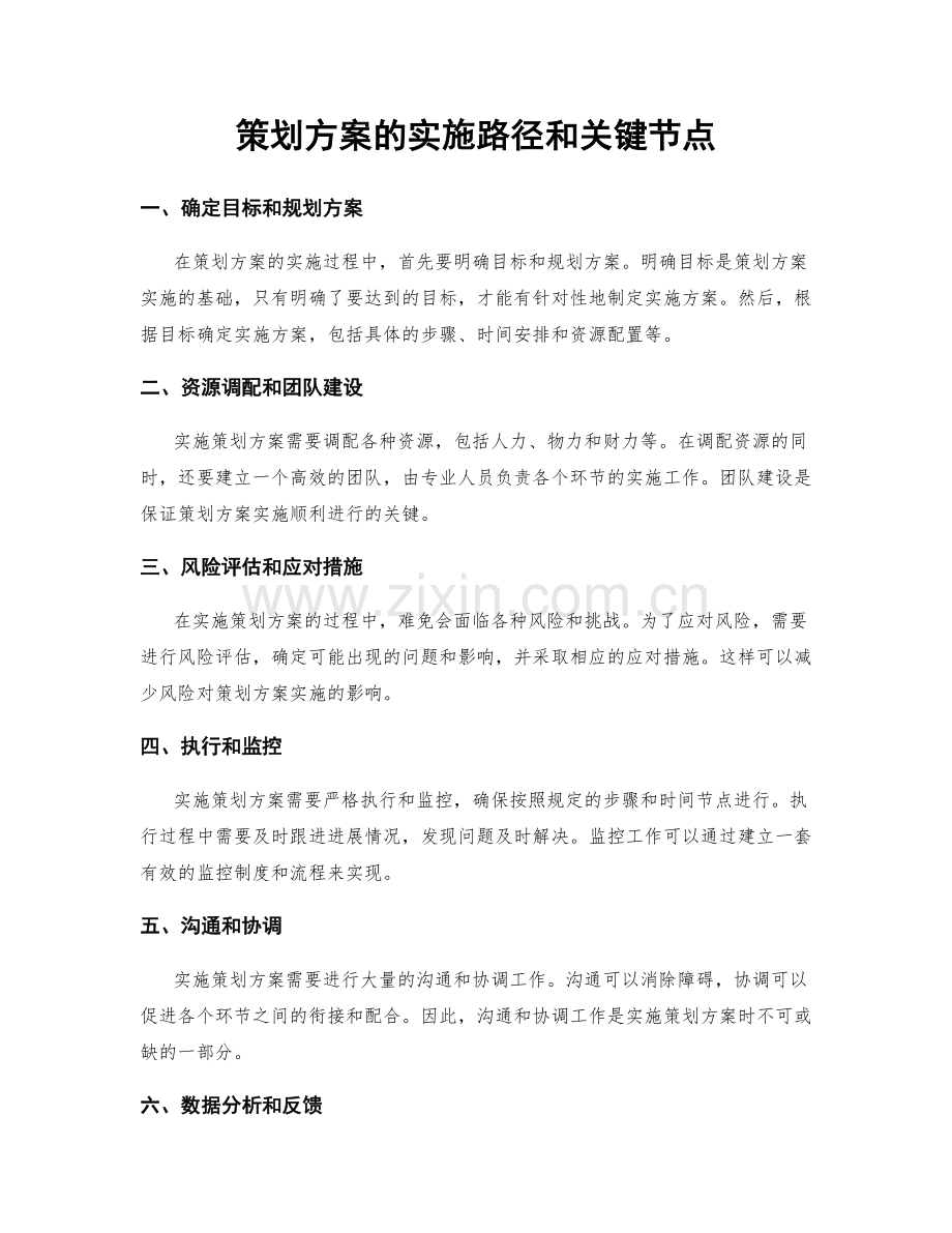 策划方案的实施路径和关键节点.docx_第1页