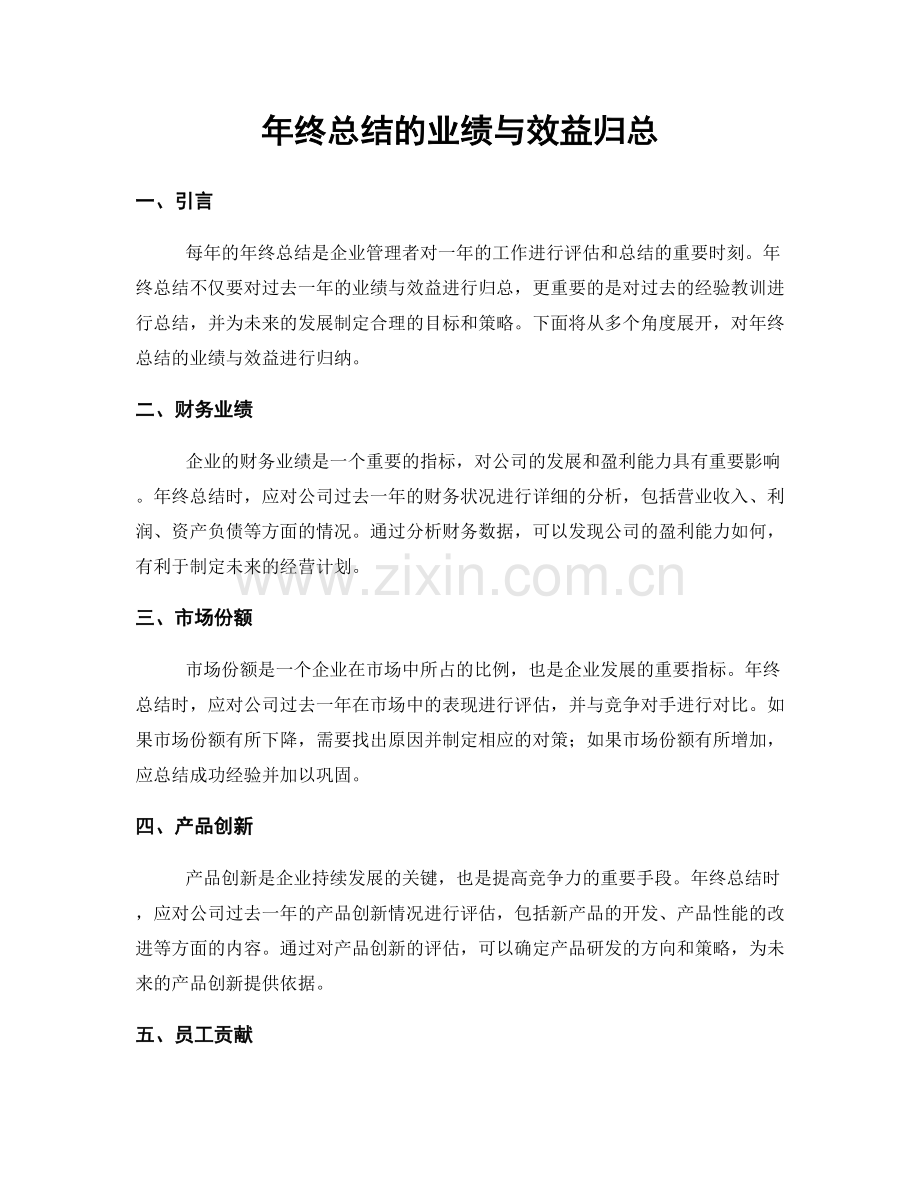 年终总结的业绩与效益归总.docx_第1页