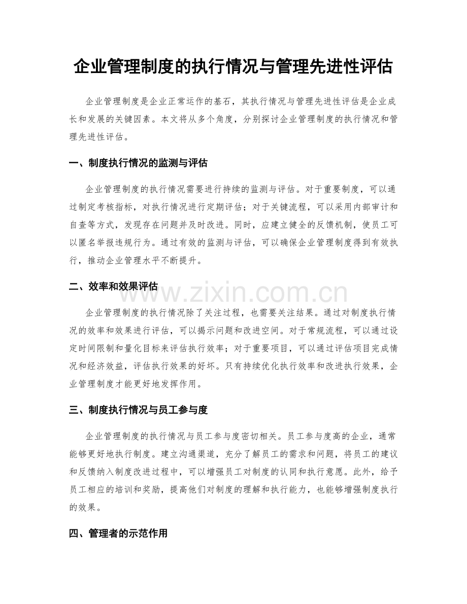 企业管理制度的执行情况与管理先进性评估.docx_第1页