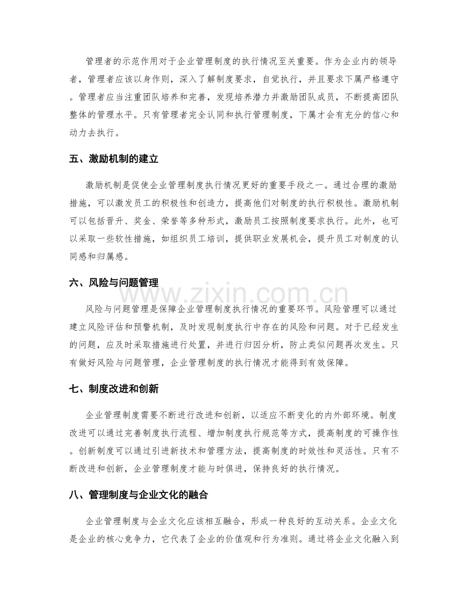 企业管理制度的执行情况与管理先进性评估.docx_第2页