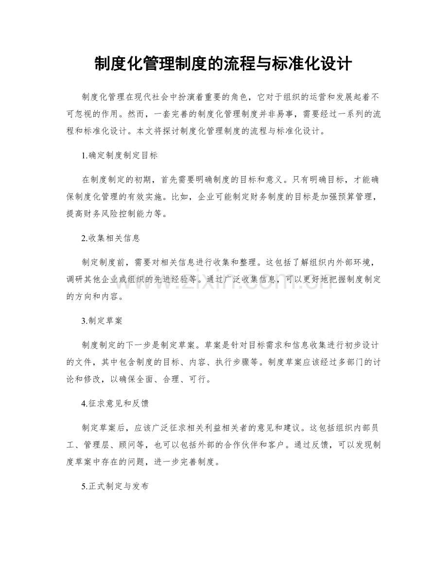 制度化管理制度的流程与标准化设计.docx_第1页