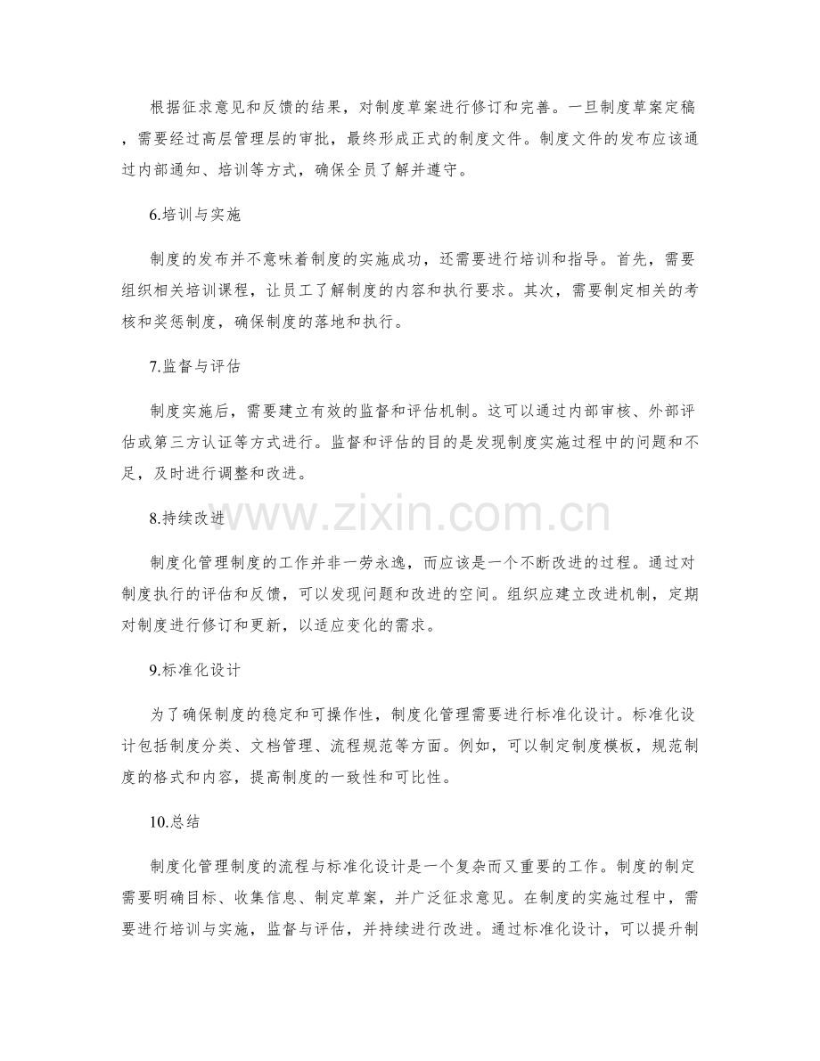 制度化管理制度的流程与标准化设计.docx_第2页