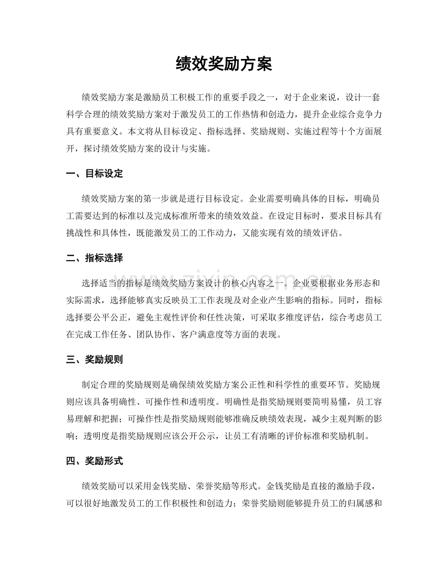 绩效奖励方案.docx_第1页