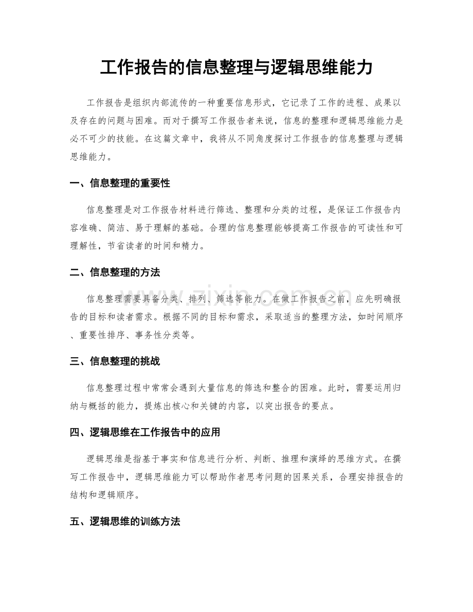 工作报告的信息整理与逻辑思维能力.docx_第1页