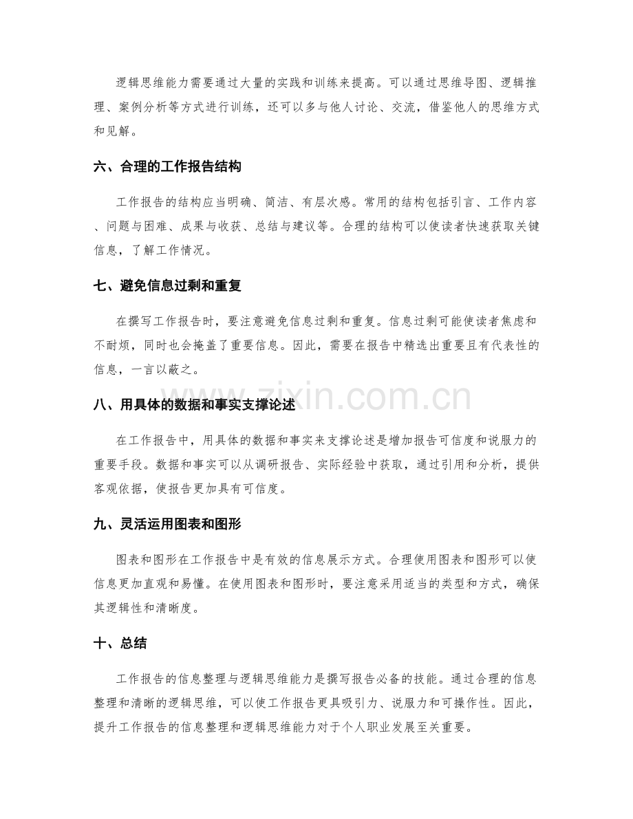 工作报告的信息整理与逻辑思维能力.docx_第2页