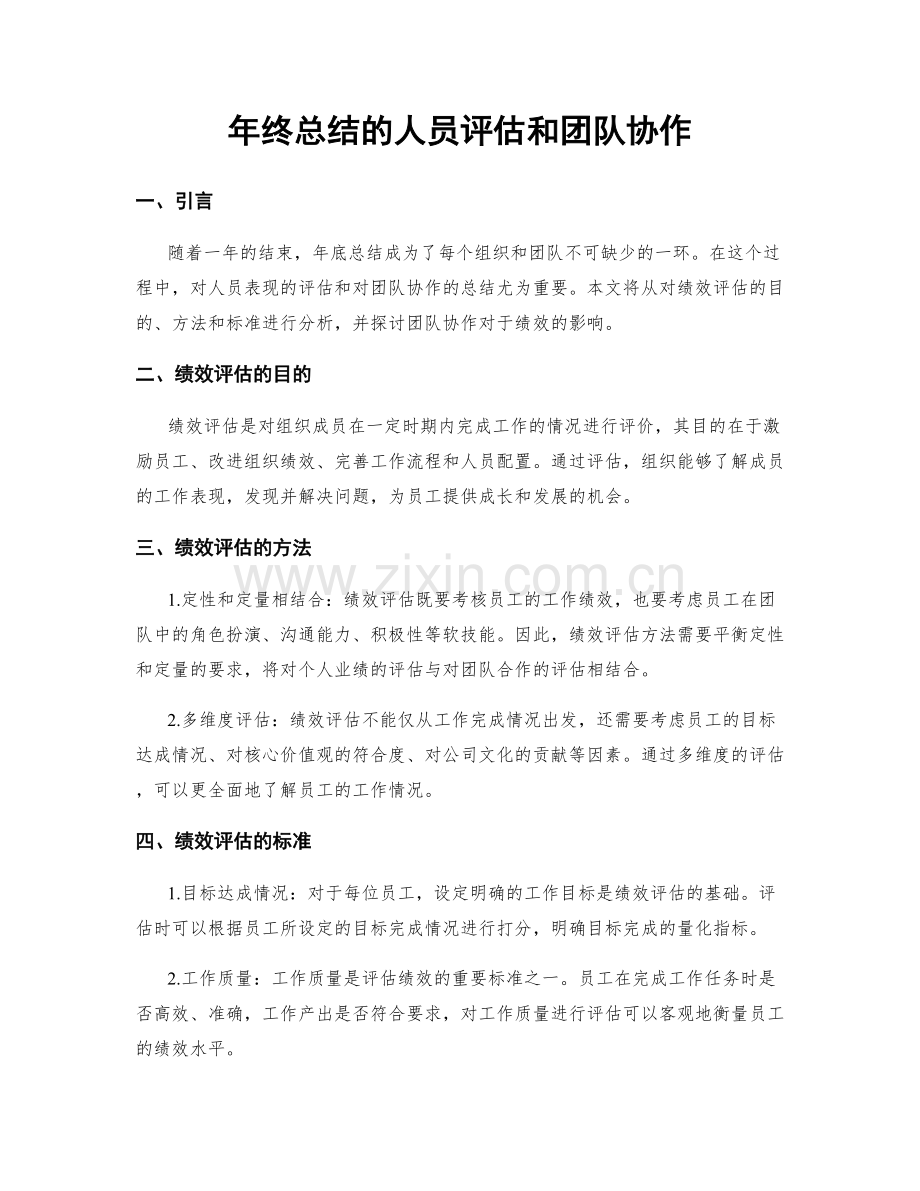 年终总结的人员评估和团队协作.docx_第1页