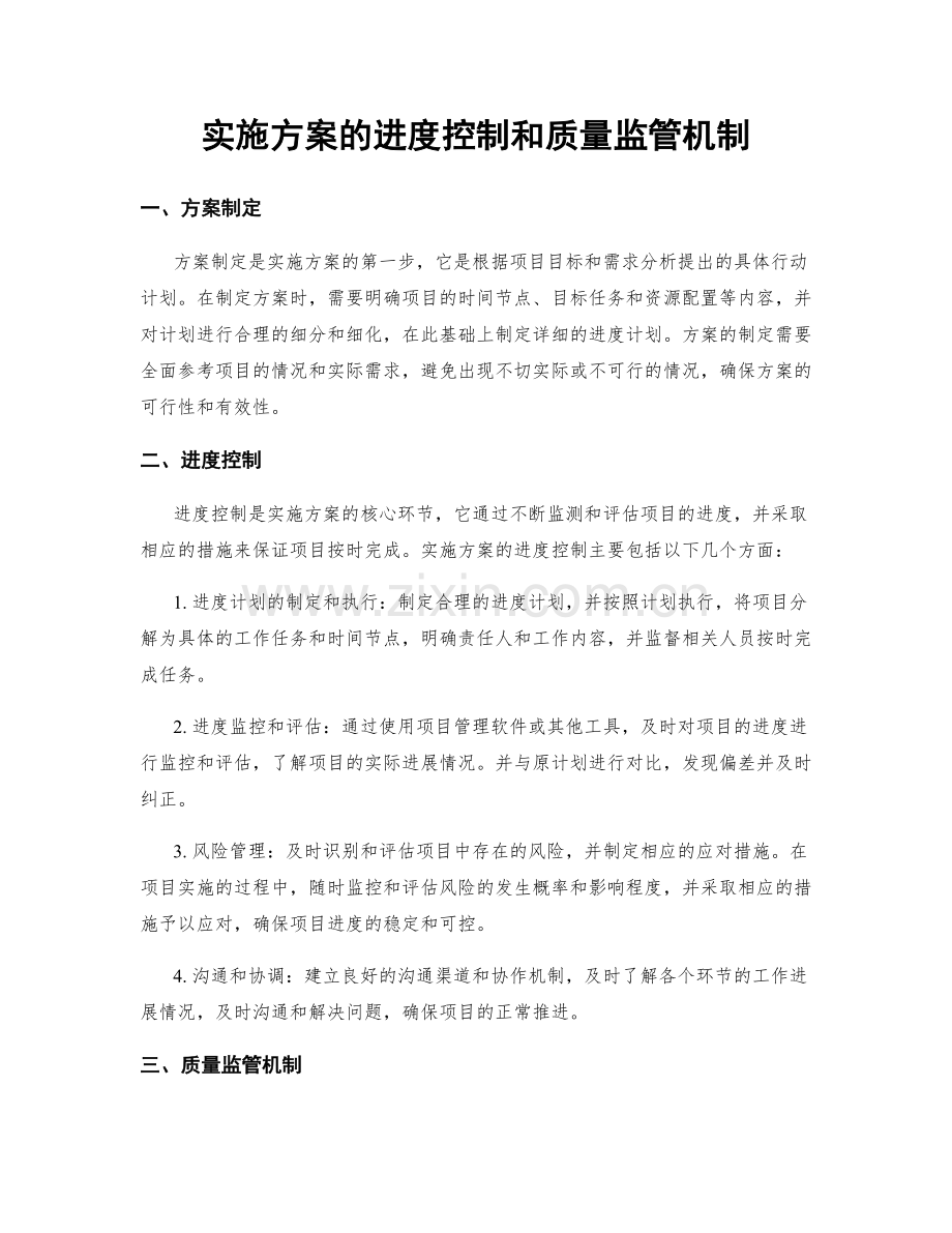 实施方案的进度控制和质量监管机制.docx_第1页